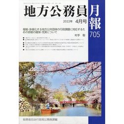 地方公務員月報 2022年 04月号 [雑誌]