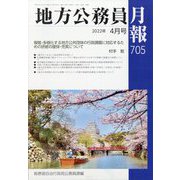 地方公務員月報 2022年 04月号 [雑誌]