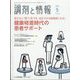 調剤と情報 2022年 05月号 [雑誌]