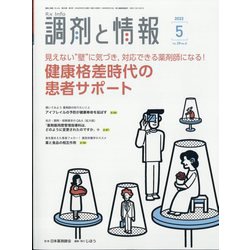調剤と情報 2022年 05月号 [雑誌]
