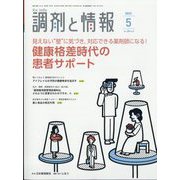 調剤と情報 2022年 05月号 [雑誌]