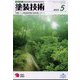塗装技術 2022年 05月号 [雑誌]