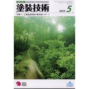 塗装技術 2022年 05月号 [雑誌]