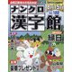 ナンクロ漢字館 2022年 07月号 [雑誌]