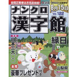 ナンクロ漢字館 2022年 07月号 [雑誌]