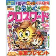 ひらめく!クロスワード 2022年 06月号 [雑誌]