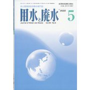 用水と廃水 2022年 05月号 [雑誌]