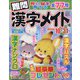 難問漢字メイト 2022年 06月号 [雑誌]