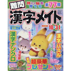 難問漢字メイト 2022年 06月号 [雑誌]