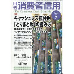 月刊 消費者信用 2022年 05月号 [雑誌]