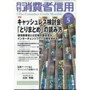 月刊 消費者信用 2022年 05月号 [雑誌]