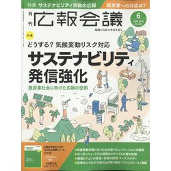広報会議 2022年 06月号 [雑誌]