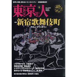 ヨドバシ.com - 東京人 2022年 06月号 [雑誌] 通販【全品無料配達】