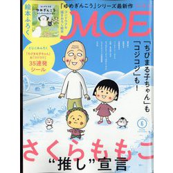 MOE (モエ) 2022年 06月号 [雑誌]