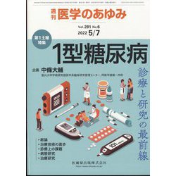 医学のあゆみ 2022年 5/7号 [雑誌]