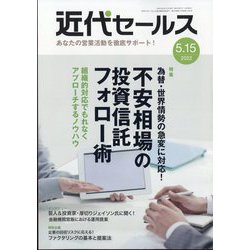 近代セールス 2022年 5/15号 [雑誌]