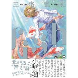 fish - フィッシュ - 3<3>(ビームコミックス) [コミック]