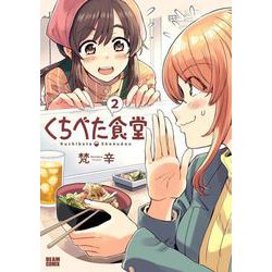 くちべた食堂　２<2>(ビームコミックス) [コミック]