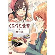 くちべた食堂　２<2>(ビームコミックス) [コミック]