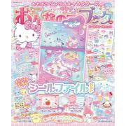 あそぼうサンリオキャラクターズ きらめきおんなのこブック シールファイル特大号(角川SSCムック) [ムックその他]