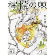 檸檬の棘(講談社文庫) [文庫]