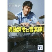 異動辞令は音楽隊!(講談社文庫) [文庫]