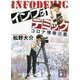 インフォデミック―コロナ情報氾濫(講談社文庫) [文庫]