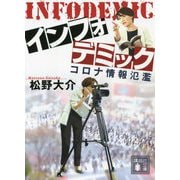 インフォデミック―コロナ情報氾濫(講談社文庫) [文庫]