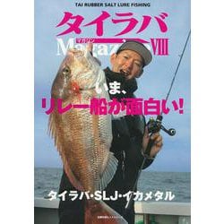 タイラバマガジンⅧ [ムックその他]
