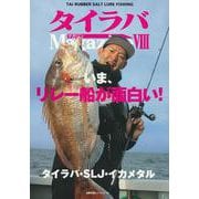 タイラバマガジンⅧ [ムックその他]