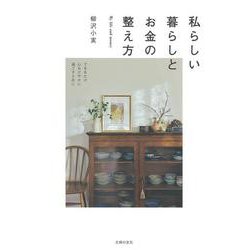 私らしい暮らしとお金の整え方 [単行本]