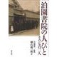 泊園書院の人びと－その七百二人 [単行本]