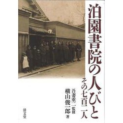 泊園書院の人びと－その七百二人 [単行本]