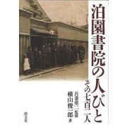 泊園書院の人びと－その七百二人 [単行本]