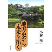 地方史から未来を拓く [単行本]