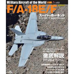 F/A-18E/F スーパーホーネット(世界の名機シリーズ) [ムックその他]
