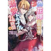 妹に騙され偽の花嫁になった公爵令嬢の溺愛トラブルだらけの24時間後(ガブリエラブックス) [単行本]