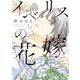 イベリスの花嫁<１>(ビッグ コミックス) [コミック]