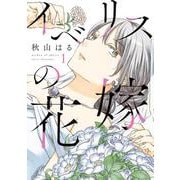 イベリスの花嫁<１>(ビッグ コミックス) [コミック]