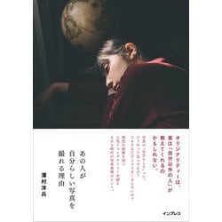 あの人が自分らしい写真を撮れる理由 [単行本]