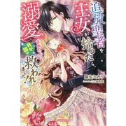 追放聖者を王女が拾ったら、溺愛された上に我が国が救われました!(ガブリエラブックス) [単行本]