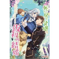 死に戻り令嬢の仮初め結婚―二度目の人生は生真面目将軍と星獣もふもふ(ツギクルブックス) [単行本]