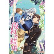 死に戻り令嬢の仮初め結婚―二度目の人生は生真面目将軍と星獣もふもふ(ツギクルブックス) [単行本]