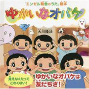 ゆかいなオバケ―見えなくたってこわくない!ゆかいなオバケは友だちさ!(「エンゼル精舎のうた」絵本) [絵本]