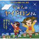 宇宙人のヤイドロンさん―いつも守ってくれてありがとう。 [絵本]