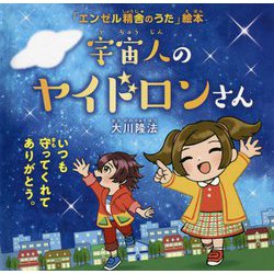 宇宙人のヤイドロンさん―いつも守ってくれてありがとう。 [絵本]