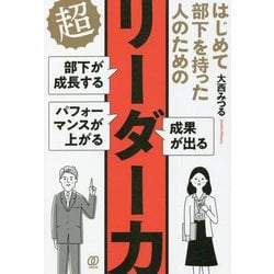 はじめて部下を持った人のための超リーダー力 [単行本]