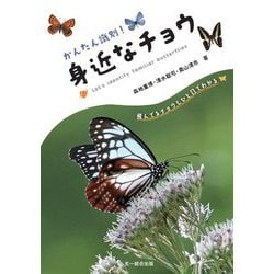かんたん識別!身近なチョウ [図鑑]