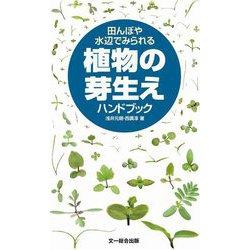 田んぼや水辺でみられる植物の芽生えハンドブック [図鑑]
