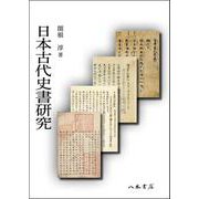 日本古代史書研究 [単行本]